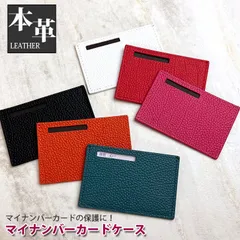 本革 マイナンバーカードケース (全6色)  レザー  マイナンバーカード入れ