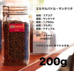 エルサルバドル ・ サンタリタ 200g コーヒー豆 量り売り マリンバコーヒー 自家焙煎 コーヒーギフト 100gから