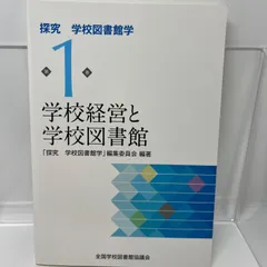 2024年最新】探究学校図書館学1巻の人気アイテム - メルカリ