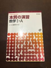 本質の演習数学1・A 単行本 – 2003/3/1 ***