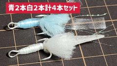 宗爺ぃのシマアジウイリー＆スキン針●ダブルフック仕様●６号白青各２本計４本