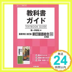 2025年最新】教科書ガイド 古典 第一学習社の人気アイテム