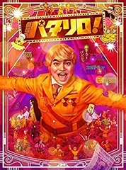 懐かしのミュージッククリップ34～「パタリロ!」 [CD] Amazon.co.jp: パタリロ!: ミュージック