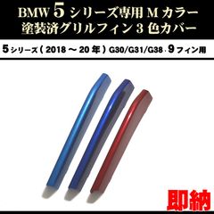 塗装済 BMW3 G20 G21 Mカラーグリルフィン(20〜22年)8フィン向 BMW 塗装済 BMW3シリーズ G20 G21 Mカラー 3色 グリルフィン(20