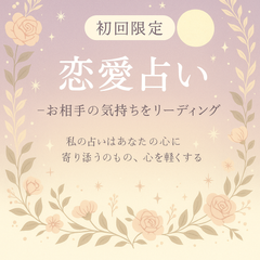 恋愛に悩むあなたへ…彼、彼女の本音と2人の未来を徹底鑑定