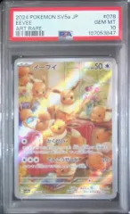 078/066/SV5A/AR イーブイ PSA10 107053847