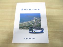 ▲01)【同梱不可】宮崎交通70年史/平成9年発行/鉄道/電車/バス/社史/歴史/創業/観光事業/経営政策/人事施策/A