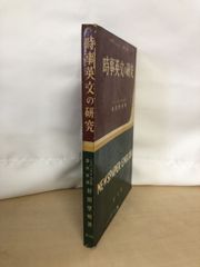 時事英文の研究（NEWS PAPER ENGLISH）　村田聖明／著　旺文社