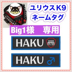 Big.1　様　専用　ユリウスk9 キロナイナー　犬用品　ネームタグ　刺繍名前ワッペン　ハーネス名札　犬