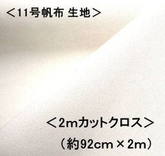 KNY-5500-OW-H200 2ｍカットクロス 11号帆布無地 （ オフ ） 11号帆布生地 11号帆布 無地 布 カラー帆布 はんぷ キャンバス 布 カラー 無地 11号 帆布 11号帆布 ハンプ はぎれ ハギレ コットン ピロル