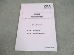 【新品未使用】2025年　監査論 短答対策講義　松本レジュメ CPA会計学院 監査論 短答対策講義 松本レジュメ - メルカリ