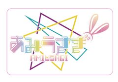 あみうさぎロゴステッカー