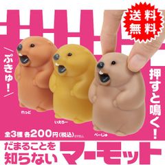【新品未開封】だまることを知らないマーモット 全3種コンプリート(れっど、いえろー、べーじゅ)  カプセル入り ガチャガチャ がちゃがちゃ カプセルトイ エール ガチャ ガチャ コンプリート GCB200347-2503