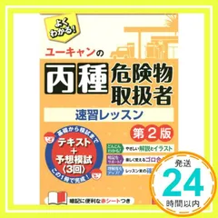 ユーキャンの丙種危険物取扱者 速習レッスン 第2版【予想模擬試験(3回分)・赤シートつき】 (ユーキャンの資格試験シリーズ) [Jul 27， 2018] ユーキャン危険物取扱者試験研究会; ユーキャン危険物取扱者試験研究会_02