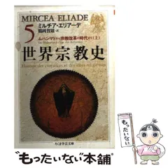 【中古】 スピリチュアリティの宗教史 下巻/リトン/鶴岡賀雄 2025年最新】鶴岡_賀雄の人気アイテム - メルカリ