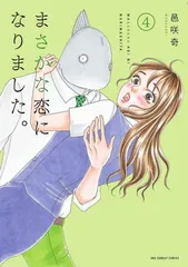 まさかな恋になりました 全巻 Amazon.co.jp: まさかな恋になりました。（1） (サイコミ×裏