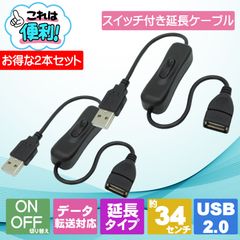 iPhone対応 ON／OFFスイッチ付き  USB2.0充電/転送 延長ケーブル オトクな2個セット 全長約34cm  スマホ充電 LEDライト ファン ノートクーラーなどの電源制御