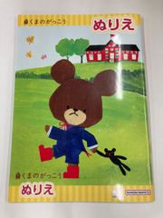 くまのがっこう　ぬりえ　新品　サンスター　4630756A