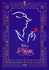 2025年最新】劇団四季 美女と野獣 パンフの人気アイテム - メルカリ