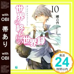 【新品】世界の終わりの世界録 10巻セット 初版 特典付き 世界の終わりの世界録 10」雨水龍 [MFコミックス アライブ