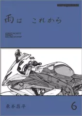 【匿名配送】美品。雨はこれから11冊セット。第８巻ポストカード 未開封 2025年最新】雨はこれから 東本の人気アイテム - メルカリ