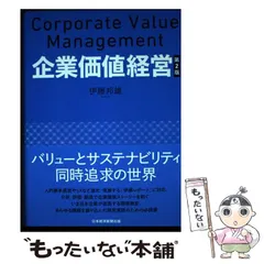 Amazon.co.jp: 企業価値経営 第2版 (日本経済新聞出版) eBook