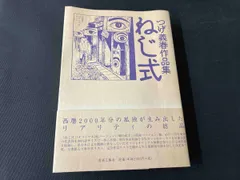 つげ義春先生漫画集　総集版無能の人　日本文芸社➕ネジ式トコトコ人形蓄光版未開封品 つげ義春先生漫画集総集版無能の人日本文芸社➕ネジ式トコトコ