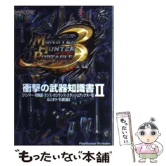 【中古】 モンスターハンターポータブル3rd衝撃の武器知識書 「ハンマー・狩猟笛・ランス・ガンランス・スラッシュアックス・弓」&「オトモ武器」 PlayStation Portable 2 / カプコン / カプコン