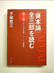 2024年最新】資本論 新日本出版社の人気アイテム - メルカリ