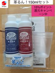 革るん！洗剤150mlセット 付属品すべてあり - メルカリ