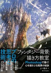 「ファンタジー背景」描き方教室 Photoshopで描く! 心を揺さぶる風景の秘訣 (Entertainment&IDE