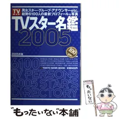 TVスター名鑑9冊セット Amazon.co.jp: TVスター名鑑2025 (TVガイドMOOK) : 東京ニュース