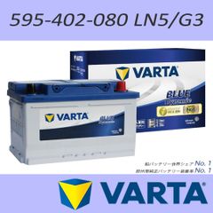 VARTA 595-402-080(LN5/G3) BLUE DYNAMIC 欧州車用バッテリー