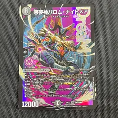 デュエマ 悪夢神 バロムナイトメア ドリームレア