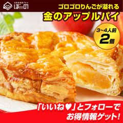 ゴロゴロりんご溢れる.金のアップルパイ2個セット. 訳あり アップルパイ 冷凍 送料無料 ギフト プレゼント お取り寄せスイーツ 贈り物 誕生日 パーティー 手土産 焼き菓子 ケーキ パイ フルーツ 【S10】【★】