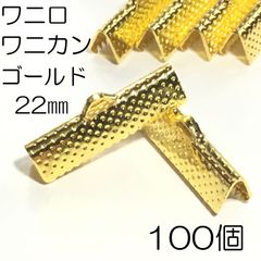 【j128-100】ワニ口 ワニカン 22mm ゴールド 100個