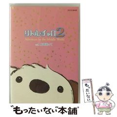 リトル・チャロ2 Adventure in the Middle World … - メルカリ