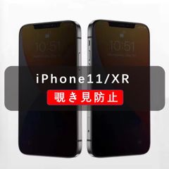iPhone11/XR 覗き見防止フィルム　全面保護タイプ　強化ガラス　のぞき見防止　高品質