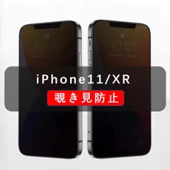 iPhone11/XR 覗き見防止フィルム　全面保護タイプ　強化ガラス　のぞき見防止　高品質
