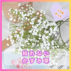 かすみ草　カスミ草　アーティフィシャル　白　１０本セット　　造花　花束972