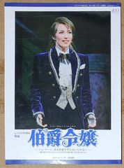 [宝塚歌劇] 雪組 「ル・ミュージカル・ア・ラ・ベル・エポック 伯爵令嬢」 日生劇場公演プログラム [2014年10月11日～31日]