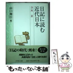 2025年最新】日記に読む近代日本の人気アイテム - メルカリ 【閲覧用】日記に読む近代日本 1