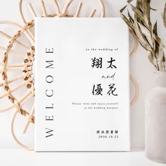 美しい日本語 ウェルカムボード　結婚式　和風　ウェディング 和婚 漢字 ウェルカムボード