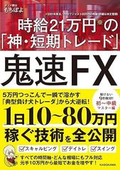 鬼速FX 時給21万円の「神・短期トレード」