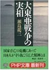 大東亜戦争の実相 (PHP文庫)／瀬島 龍三