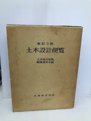 土木設計便覧 改訂３版/丸善出版/土木設計便覧編集委員会（単行本） 土木設計便覧 改訂3版/丸善出版/土木設計便覧編集委員会（単行本）