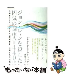 ジョン・レノンを殺した凶気の調律A=440Hz : 人間をコントロールする 