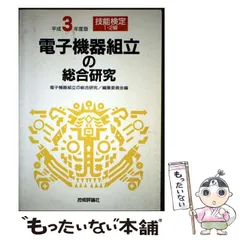 【中古】 電子機器組立の総合研究 1・2級 平成2年度版 (技能検定 3) / 電子機器組立の総合研究編集委員会 / 技術評論社