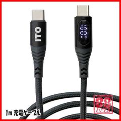 PD100W 用 USB C-Type 1m 充電ケーブル 出力スクリーン表示 ナイロン編み タイプC ケーブル iPhone15 Switch 機種対応 L1647 EMarker デジタル表示 PD 100W