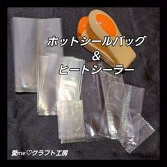 ホットシールバッグ シーラーバッグ 密封バッグ ギフトバッグ スィーツバッグ 密封袋 ギフト袋 スィーツ袋 ホットシール機 ヒートシーラー パッケージシーラー クリップシーラー フードシーラー ホットシーラー シーラー シーラー付きギフトバッグ B  愛me